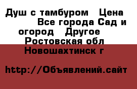 Душ с тамбуром › Цена ­ 3 500 - Все города Сад и огород » Другое   . Ростовская обл.,Новошахтинск г.